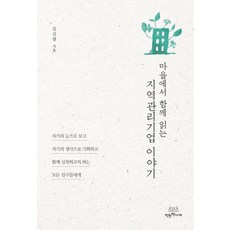 마을에서 함께 읽는 지역관리기업 이야기, 착한책가게, 김신양