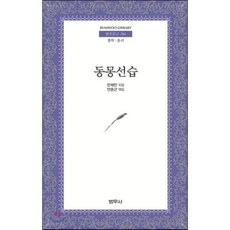 동몽선습, 민제인 저/안춘근 편, 범우사