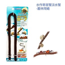 帥哥水族【Suisaku 水作】叢林爬繩 (可自由彎折) 寄居蟹 淡水蟹 爬繩, 1個