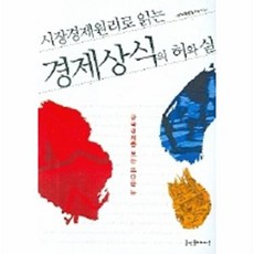 시장경제원리로 읽는 경제상식의 허와 실, 굿인포메이션, 한국경제연구원 저