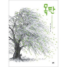 목탄 (그림책은 내 친구 78) (양장), 상품명