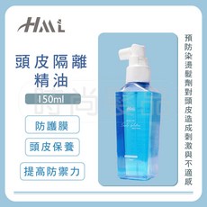 時尚髮品 HML隔離油 150ML 染髮前必備 染燙頭皮防護液 燙前處理 頭皮調理, 1個