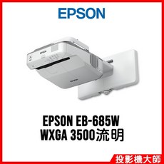 EPSON 投影機 WXGA 3500流明, EB-685W