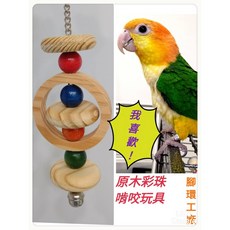 原木彩珠燈型吊飾玩具，耐啃，耐咬，鳥寶安全啃咬玩具, 1個