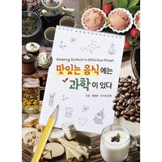 맛있는 음식에는 과학이 있다, 광문각, 이준, 윤정한, 이기원