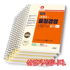2025 배극윤의 품질경영산업기사 필기 예문사 [스프링제본] [분철 5권-1권(2)/2권(3)]