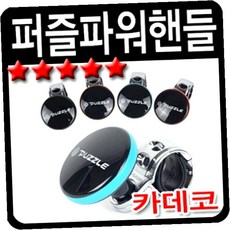 카데코 그립감 퍼즐형 파워핸들 4컬러 퍼즐 차량 파워핸들봉, 파워핸들 핫핑크