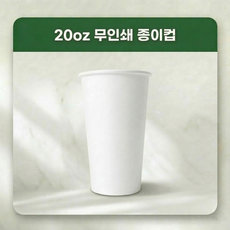종이컵 20온스 테이크아웃컵 무지, 1개, 1000개