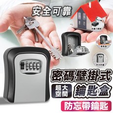 壁掛式金屬密碼鑰匙盒 儲物保險箱, 1個, 二代全合金