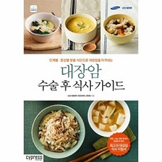 대장암 수술 후 식사 가이드(단계별.증상별 맞춤 식단으로 대장암을 이겨내는)