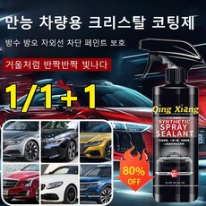 1+1건/ 다용도 차량용 코팅제 자동팅제 자동차왁스(유통 기한: 3년/유지 시간: 보통 60~90일), 500ML(세트)