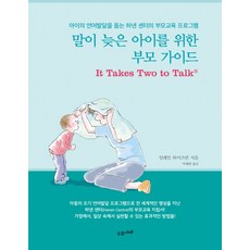 말이 늦은 아이를 위한 부모 가이드:아이의 언어발달을 돕는 하넨 센터의 부모교육 프로그램, 수오서재, 일레인 와이츠먼