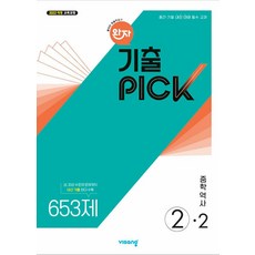 완자 기출PICK 중학 역사 2-2(2026) - 2022 개정 교육과정, 역사영역, 중등2학년