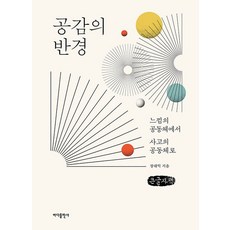 공감의 반경(큰글자책):느낌의 공동체에서 사고의 공동체로, 공감의 반경(큰글자책), 장대익(저), 바다출판사, 장대익