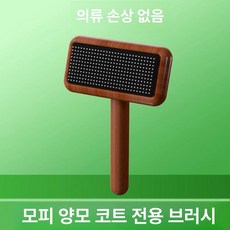 인조 털 코트 케어 퍼 관리 특수 손질 카펫 브러쉬 빗, 1개