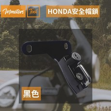 Mmotors HONDA 安全帽鎖 CBR250R CBR400R CB400F/X 機車防盜帽鎖 黑色 銀色可選, 1個