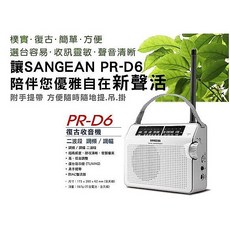 SANGEAN 山進 PR-D6 二波段復古收音機