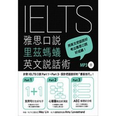 IELTS 雅思口說 里茲螞蟻 英文說話術 附MP3 考出好成績, 單本