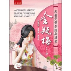 全新 小五南出版 悅讀中文 朱嘉雯青春經典講堂 金瓶梅 配50餘幅插圖 (2017年6月1版)