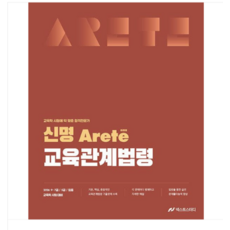 넥스트스터디 2026 신명 아레테(Arete) 교육관계법령, 스프링분철안함