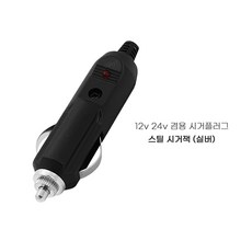 우리파파 시거잭 시거플러그 시가플러그 LED 램프형 12v 24v 겸용, 1구, 1개