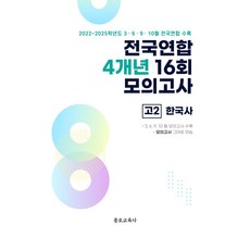 전국연합 4개년 16회 모의고사 고2 한국사(2026):2022~2025학년도 3 6 9 10월 전국연합 수록, 전국연합 4개년 16회 모의고사 고2 한국사(2026), 종로교육연구소(저), 종로교육사, 역사영역, 고등학생