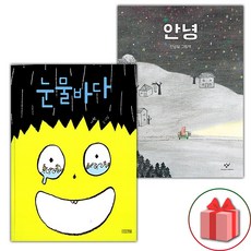 눈물바다 + 안녕 세트