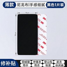 3M 二代強粘補丁貼 黑色 15x20cm, 粘性稍弱-補丁貼 黑色整片10*20cm