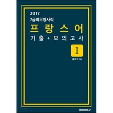 7급 외무영사직 프랑스어 기출+모의고사 1, BOOKK(부크크)