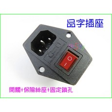 品字插座 附保險絲座及開關 10A 250V, 1個