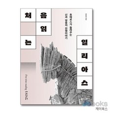 [제이북스] 처음 읽는 일리아스, 탐나는책