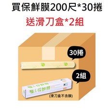 職人 保鮮膜 30公分200尺 買30捲送2組滑刀盒 食品級保鮮膜超值組, 1個, PVC200尺*30捲+2組滑刀盒*1箱
