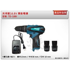 英得麗 16.8V 震動電鑽 TD-188I, 1個, 單主機 (不附電池,充座)