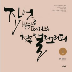 잠언 말씀으로 따라쓰는 청목 캘리그라피. 1, 푸른영토, 김상돈