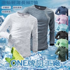 台灣出貨 情侶款運動速乾長袖 戶外機能長著 冰絲涼感上衣 排汗衫長袖 跑步衫 涼感衣男 長袖上衣 冰絲衣