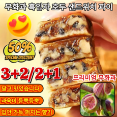 1/2+1무화과 흑임자 호두 샌드위치 파이 건강한 영양간식 답례품쿠키선물 무화과치즈 호두파이 무화과 흑임자 호두 샌드위치 100g, 1개