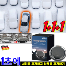 [2026년 미국 특허 기술]1+1+1 급속 제빙 해빙 제설기 전자 분자 교란 방동 제설기 전동 제설기 차량 성에제거기, 4개