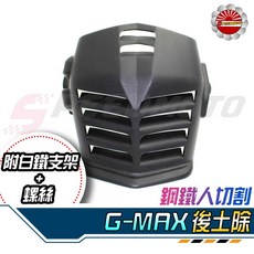 Speedmoto 適用於 FORCE SMAX G-MAX 後土除 鋼鐵人切割 附白鐵支架 螺絲, 1個, 單-專用白鐵支架