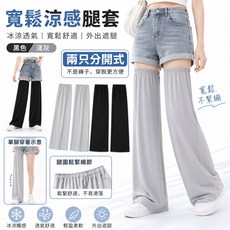 涼感寬鬆腿套 冰涼透氣 寬鬆舒適 外出遮腿