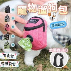 寵物多功能遛狗包 寵物撿便包 寵物零食包 撿便袋收納包 狗狗自背包 寵物拾便包, 寵物多功能遛狗包【粉色】, 1個