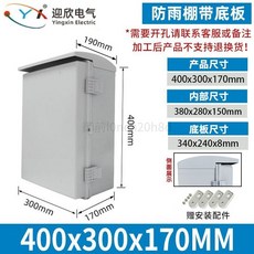 御前甄選 戶外塑料防水配電箱 明裝工廠基業箱電錶充電樁監控接線盒, 1個, 400*300*170 灰蓋 帶雨棚
