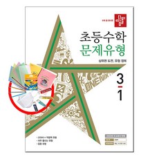 디딤돌 초등수학 문제유형 3-1 (2022년), 디딤돌교육(학습), 초등3학년