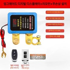 자동차 방전 차단기 킬스위치 터미널 누출 원격 리모콘, 디지털 디스플레이 포함 없음 설치 도구 5년, 1L, 1개