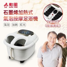 勳風 遠紅外線石墨烯加熱式氣泡按摩足浴機 GHF-K6599
