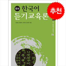 한국어 듣기교육론 (증보판) + 쁘띠수첩 증정, 신구문화사, 김정남