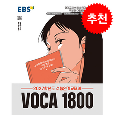 2026 EBS 2027학년도 수능연계교재의 VOCA 1800 + 쁘띠수첩 증정, 영어