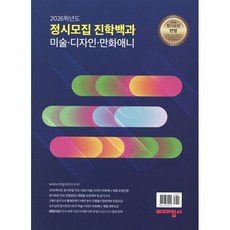 2026학년도 정시모집 진학백과 : 미술ㆍ디자인ㆍ만화애니, 엠굿(미대입시사), 엠굿 편집부