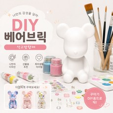 DIY 베어브릭석고방향제만들기 호두마루샵 방과후 학교수업 취미활동 석고방향제/오퓨저, 1.다우니