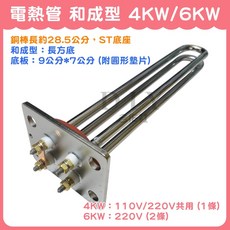 電熱管 和成型 4KW 6KW, 1個, 電光型 4KW 正方形 110/220V