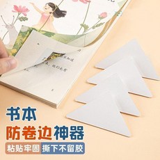 書本防卷邊神器 作業本學生用書角護角貼, 1個, 書本防卷邊 全新升級 持久不掉落,店長推薦：高透可視 2貼 加厚防卷邊